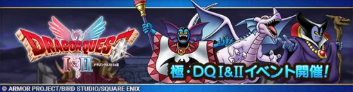 スクエニ、『DQタクト』で「極・ドラゴンクエスト I＆II イベント」開催…超魔王「闇の覇者りゅうおう」「邪神官ハーゴン」登場