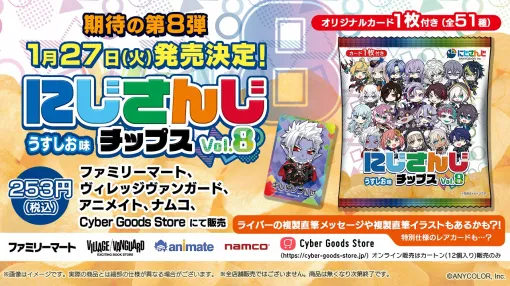 サイバーエージェント、全51種のオリジナルカード付き「にじさんじチップスvol.8うすしお味」発売決定!