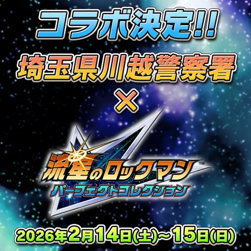 川越警察署×『流星のロックマン パーフェクトコレクション』コラボ企画「謎解き防犯クイズ」開催決定…2月14日・15日は川越にライド・オン！