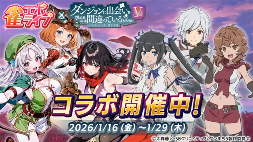 enish、『雀エボライブ』でアニメ「ダンジョンに出会いを求めるのは間違っているだろうかⅤ」とのコラボを本日より開始！　ベルやヘスティアでプレイ可能に！
