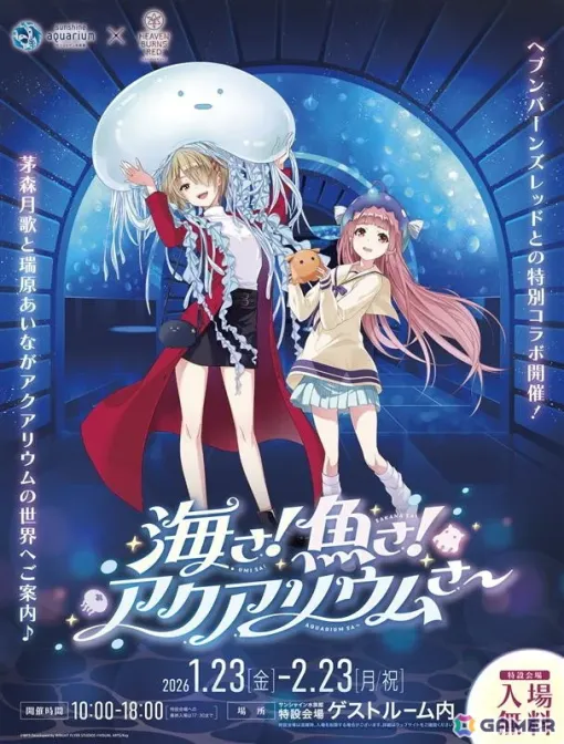 「サンシャイン水族館×ヘブンバーンズレッド『海さ！魚さ！アクアリウムさ～』」描き下ろしイラストやグッズ、ミニゲームなどの詳細が公開！