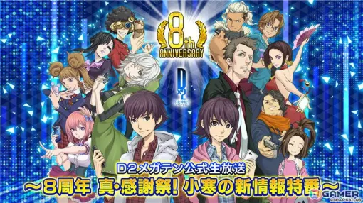 「D2メガテン公式生放送~8周年真・感謝祭! 小寒の新情報特番~」が1月17日13時より配信!新悪魔やアウラゲート0に関する新情報などをお届け 「D2メガテン公式生放送~8周年真・感謝祭! 小寒の新情報特番~」が1月17日13時より配信!新悪魔やアウラゲート0に関する新情報などをお届け