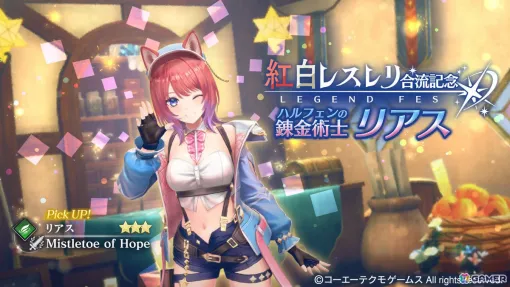 「レスレリアーナのアトリエ」×「紅白レスレリ」のコラボイベントが開催!リアス、スレイがガチャに順次登場 「レスレリアーナのアトリエ」×「紅白レスレリ」のコラボイベントが開催!リアス、スレイがガチャに順次登場