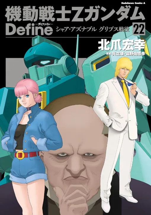 『機動戦士Zガンダム Define シャア・アズナブル グリプス戦役』最新刊22巻。カミーユとの再会を願うユイリィ。寄り添うサラには思惑が…