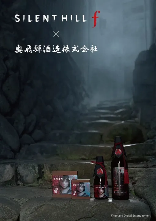 『サイレントヒル f』コラボ日本酒と生チョコレートがゲームの舞台となる岐阜県下呂市金山町の酒蔵から発売