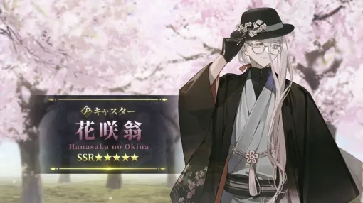 【FGO最新情報まとめ】星5花咲翁（キャスター）、星4蛇女房（アサシン）、星4フローラ（アルターエゴ）が登場。新イベント“カルデアン・フロラリア”は1/23よりスタート