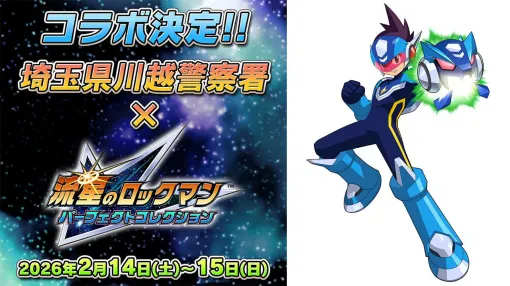 『流星のロックマン』が川越警察署とコラボ。埼玉県でクイズイベントが2月14日~15日に開催。2023年の『ロックマンエグゼ』コラボつながり 『流星のロックマン』が川越警察署とコラボ。埼玉県でクイズイベントが2月14日~15日に開催。2023年の『ロックマンエグゼ』コラボつながり