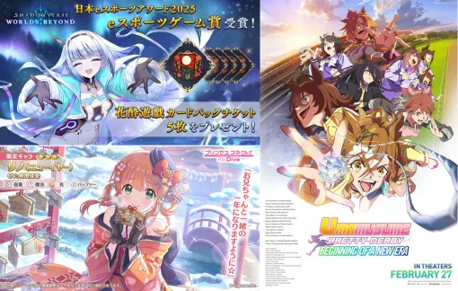 【週刊Cygames】『シャドバWB』eスポーツゲーム賞を受賞、ギャガが「新時代の扉」の北米での配給を担当、『プリコネR』に★3リノ（ニューイヤー）登場など（26年1月10日～16日）