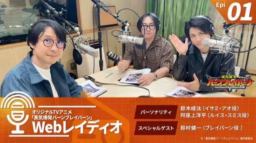 【今日は何の日？】Cygames、「勇気爆発バーンブレイバーン」のレギュラーラジオ第1回目を配信…ブレイバーン役・鈴村健一さんがゲスト出演（2024年1月17日）