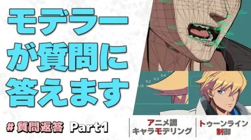 アークシステムワークスのTA・リードモデラー 本村氏が3Dモデリングの悩みを解決。視聴者質問への返答動画2本が公開