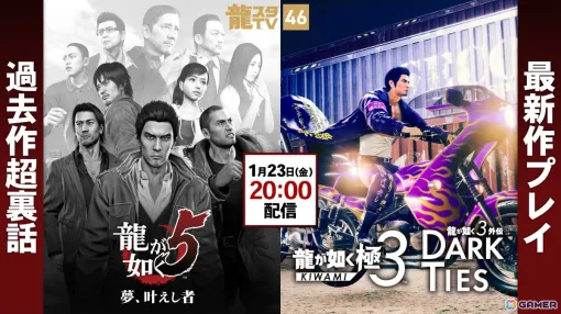 「龍が如く 極3 / 龍が如く3外伝 Dark Ties」のゲームプレイを届ける「龍スタTV」第46回が1月23日に配信！