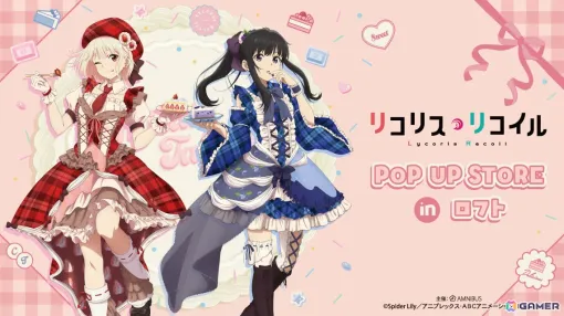 TVアニメ「リコリス・リコイル」スイーツ衣装やメルヘンメイドをコンセプトにした描き下ろしグッズを先行販売するポップアップストアがロフトで開催! TVアニメ「リコリス・リコイル」スイーツ衣装やメルヘンメイドをコンセプトにした描き下ろしグッズを先行販売するポップアップストアがロフトで開催!