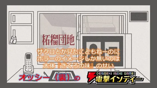 いわくつき団地の警備ホラーアドベンチャー『柘榴団地』を実況プレイ。白装束の女を見ても声をかけてはならない【動画】