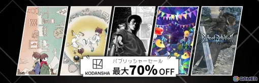 講談社初のSteamパブリッシャーセールが開催！「違う星のぼくら」が過去最大の35％オフ、「FAIRY TAIL ダンジョンズ」や「ぐちゃぐちゃ 蟠の章」などもお得に