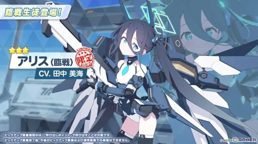 「ブルアカ」にアリス（臨戦）（CV：田中美海）が登場！【ブルアカらいぶ！ふぃふすあにばSP！】