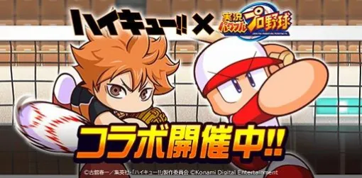 アニメ「ハイキュー!!」×「パワプロアプリ」がコラボ。烏野高校&音駒高校バレー部のメンバーがコラボキャラとして参戦 アニメ「ハイキュー!!」×「パワプロアプリ」がコラボ。烏野高校&音駒高校バレー部のメンバーがコラボキャラとして参戦