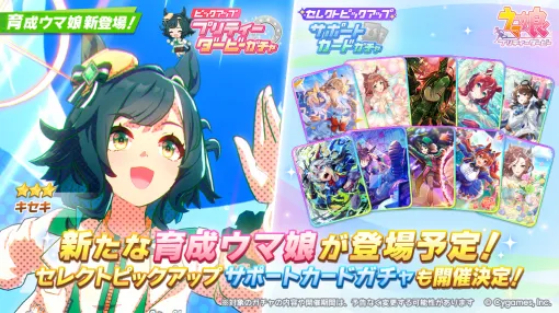 「ウマ娘 プリティーダービー」，新育成ウマ娘★3キセキ（CV：星希成奏）が登場。12月のぱかライブでの発表から1か月後に電撃実装へ