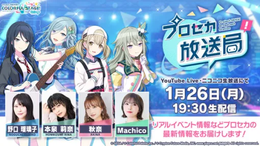 「プロセカ」，プロセカ放送局 #28を1月26日19：30より配信。ボカロミュージックのセカイ，楽曲情報などを紹介