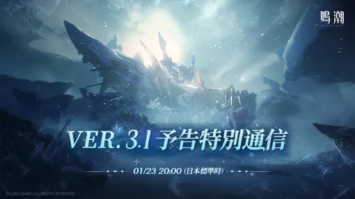 「鳴潮」Ver.3.1予告特別通信を2026年1月23日に配信。Amazonギフト券が当たるキャンペーンを実施中