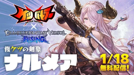 俊ケツの剣豪「ナルメア」参戦。「ケツバトラー」×「グランブルーファンタジーヴァーサス -ライジング-」コラボキャラ第2弾を配信
