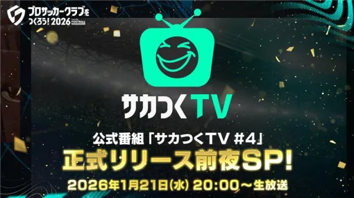 「サカつく2026」,公式番組「正式リリース前夜SP!」を1月21日20:00に配信。スタートダッシュに役立つ攻略情報や運営ロードマップを公開 「サカつく2026」,公式番組「正式リリース前夜SP!」を1月21日20:00に配信。スタートダッシュに役立つ攻略情報や運営ロードマップを公開