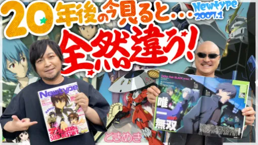わしゃがなTVの最新動画では，アニメ雑誌「月刊ニュータイプ」の2007年1月号を紹介する様子をお届け