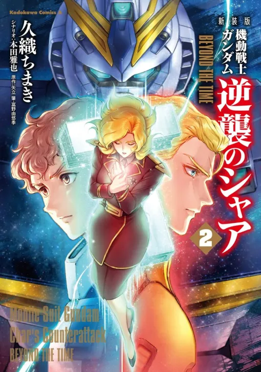 【完結】『新装版 機動戦士ガンダム 逆襲のシャア BEYOND THE TIME』最新刊2巻。過去を彷徨うナナイの想いはシャアに届くのか――