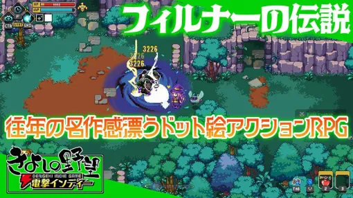 レトロな雰囲気と無限の育成強化を楽しめるドット絵アクションRPG『フィルナーの伝説』を実況プレイ！【電撃インディー#1237】