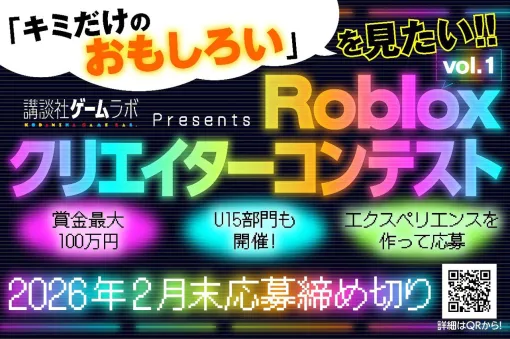 賞金最大100万円! 講談社ゲームラボ「Robloxクリエイターコンテスト」1月19日より開催(U15部門もあり) 賞金最大100万円! 講談社ゲームラボ「Robloxクリエイターコンテスト」1月19日より開催(U15部門もあり)