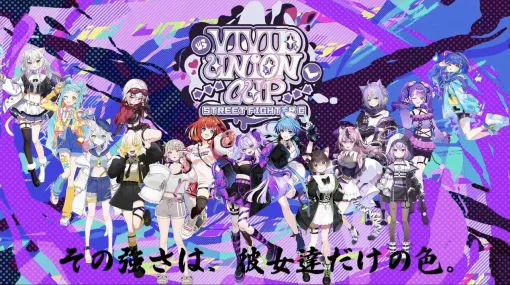【個人勢VTuber】イバラ・デビルローズさん主催の『スト6』女性限定大会“Vivid Union Cup”が2月14日に開催決定。出場選手12名も発表 【個人勢VTuber】イバラ・デビルローズさん主催の『スト6』女性限定大会“Vivid Union Cup”が2月14日に開催決定。出場選手12名も発表