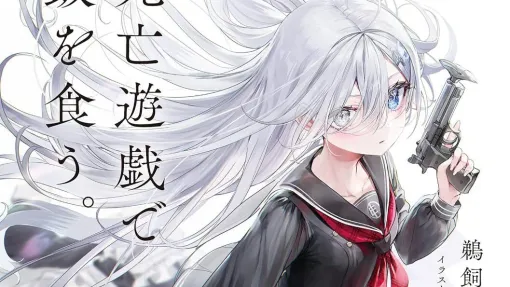 アニメが話題沸騰中!『死亡遊戯で飯を食う。』原作1巻が99円、2巻~8巻が半額のセール実施中。コミカライズ1巻~3巻も33%オフに【Kindleセール】 アニメが話題沸騰中!『死亡遊戯で飯を食う。』原作1巻が99円、2巻~8巻が半額のセール実施中。コミカライズ1巻~3巻も33%オフに【Kindleセール】