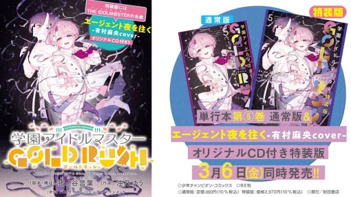 漫画『学園アイドルマスター GOLD RUSH』最新刊5巻が予約開始。特装版はオリジナルCD『エージェント夜を往く -有村 麻央 cover-』付き♡ 漫画『学園アイドルマスター GOLD RUSH』最新刊5巻が予約開始。特装版はオリジナルCD『エージェント夜を往く -有村 麻央 cover-』付き♡