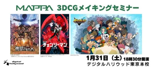 デジタルハリウッド、MAPPAの池田昴氏、金渡勲氏をゲストに迎えて「3DCGメイキングセミナー ～MAPPAが語る制作の裏側～」を1月31日に開催