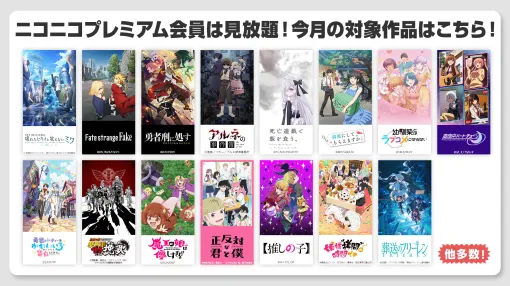 ニコニコ、『Fate/strange Fake』「【推しの子】第3期」「『葬送のフリーレン』第2期」など冬アニメ40作品を見放題配信