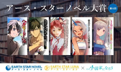 第10回「アース・スター ノベル大賞」開催決定!グランプリは複数刊の書籍化&コミカライズを確約 第10回「アース・スター ノベル大賞」開催決定!グランプリは複数刊の書籍化&コミカライズを確約