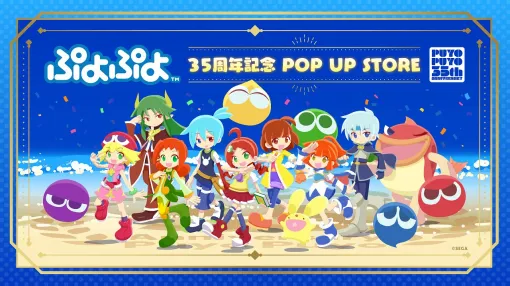 ブシロード、「ぷよぷよ35周年記念 POP UP STORE」を開催！マルイシティ横浜で2月4日からスタート