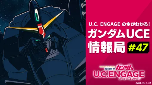 バンダイナムコENT、『機動戦士ガンダム U.C. ENGAGE』の公式番組「ガンダムUCE情報局#47」を1月26日に配信！