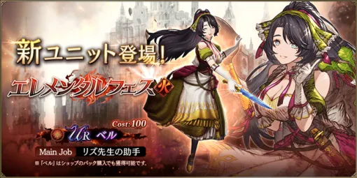 スクエニ、『FFBE幻影戦争』で新ユニット「ベル」が参戦! 「2026謹賀新年キャンペーン」を引き続き開催中! スクエニ、『FFBE幻影戦争』で新ユニット「ベル」が参戦! 「2026謹賀新年キャンペーン」を引き続き開催中!