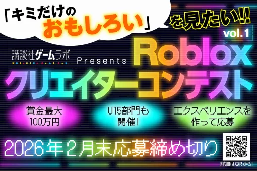 講談社ゲームラボ、「Robloxクリエイターコンテスト」1月19日より開催！中学生以下を対象とした部門も設置