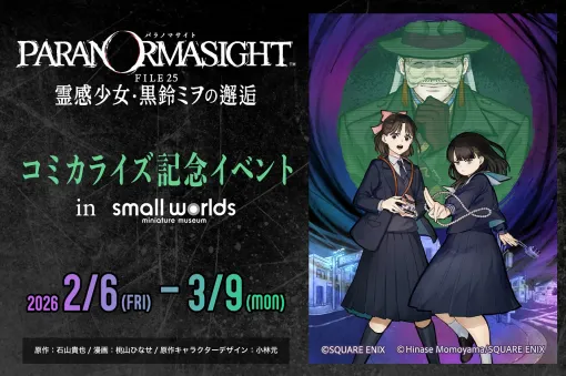 スモールワールズ、『パラノマサイトFILE25霊感少女・黒鈴ミヲの邂逅』コミックス上巻発売を記念したコラボイベントを開催！