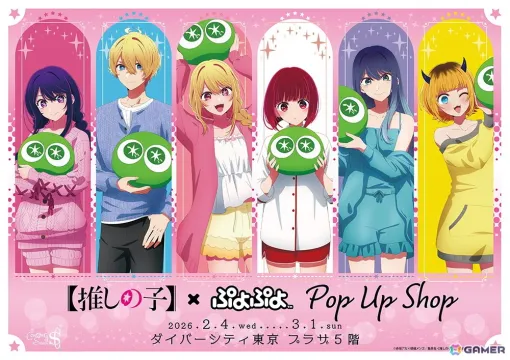 「【推しの子】×ぷよぷよ POP UP SHOP」がダイバーシティ東京 プラザにて2月4日より開催！特典ステッカーがもらえるスタンプラリーも