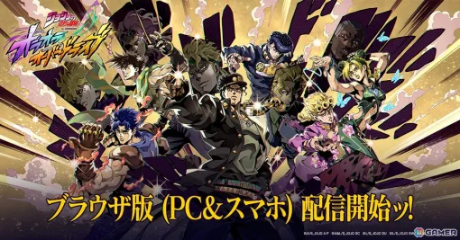 「ジョジョの奇妙な冒険 オラオラオーバードライブ」ブラウザ版の配信がTapFunでスタート！OSやデバイスを問わず、PC・スマホどちらからでもプレイが可能