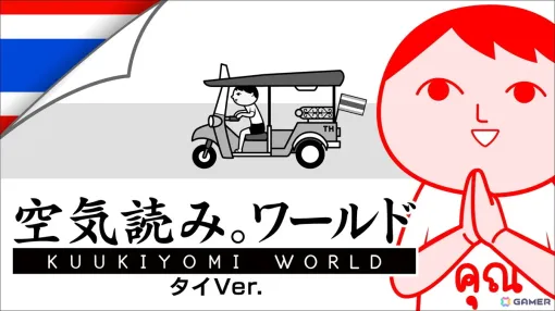 「みんなで空気読み。ワールド タイVer.」スマホ版も配信中！タイのApp Storeではパズルカテゴリで1位を獲得