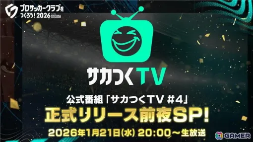 「プロサッカークラブをつくろう!2026」の公式番組「サカつくTV#4 正式リリース前夜SP!」が1月21日に配信! 「プロサッカークラブをつくろう!2026」の公式番組「サカつくTV#4 正式リリース前夜SP!」が1月21日に配信!