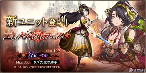 「FFBE幻影戦争」に新ユニット「ベル」(CV:CV:田中真奈美)が参戦!ピックアップ召喚「エレメンタルフェス~火属性~」も開催中 「FFBE幻影戦争」に新ユニット「ベル」(CV:CV:田中真奈美)が参戦!ピックアップ召喚「エレメンタルフェス~火属性~」も開催中