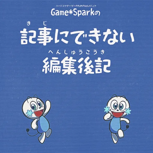 ゲームの難易度選択はあるべき？ひとつの体験を研ぎ澄ますべき？“Game*Sparkの「記事にできない編集後記」”第5回配信