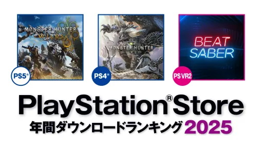 「モンスターハンターワイルズ」がPS5部門で堂々の1位。2025年のPS Store年間ダウンロードランキングを発表