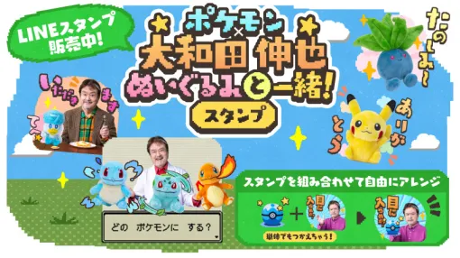 LINEスタンプ「ポケモン×大和田伸也 ぬいぐるみと一緒！」，配信開始。大和田さんやぬいぐるみのスタンプがかわいいスタンプに