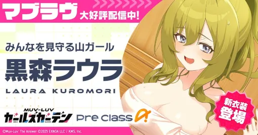 「マブラヴ ガールズガーデン」アプリ版の事前登録者数が3万人を突破。新イベント後半を開催し，新衣装のSSR「黒森ラウラ」を実装