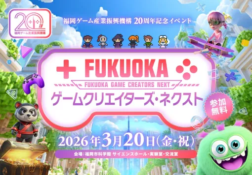 「FUKUOKA ゲームクリエイターズ・ネクスト」，3月20日に開催決定。有野晋哉氏のトークショー，ひろゆき氏×吉田直樹氏×日野晃博氏の対談を実施